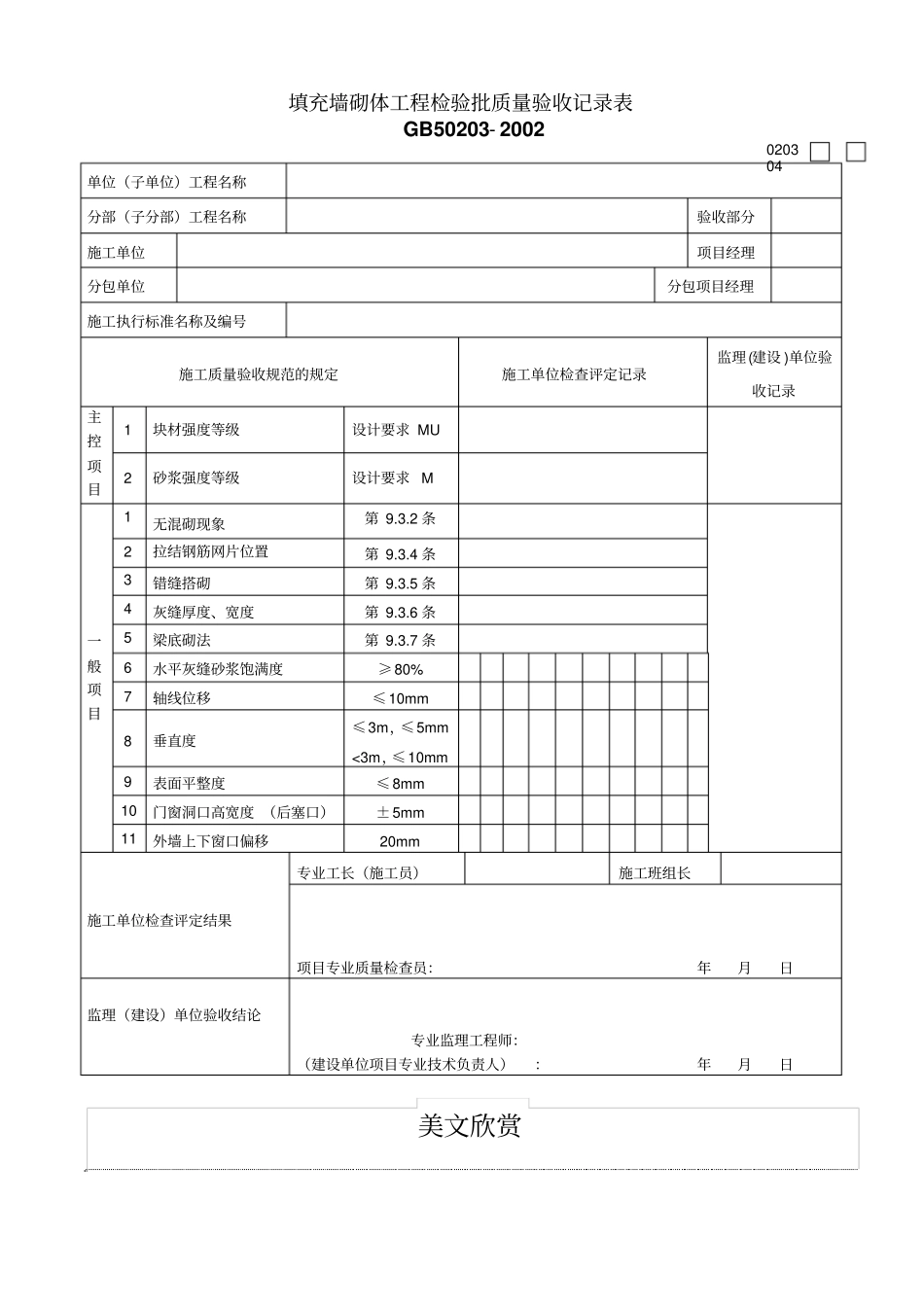 填充墙砌体工程检验批质量验收记录表_第1页