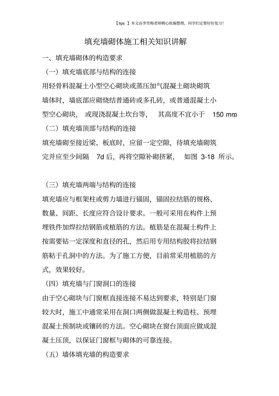 填充墙砌体施工相关知识讲解_第1页