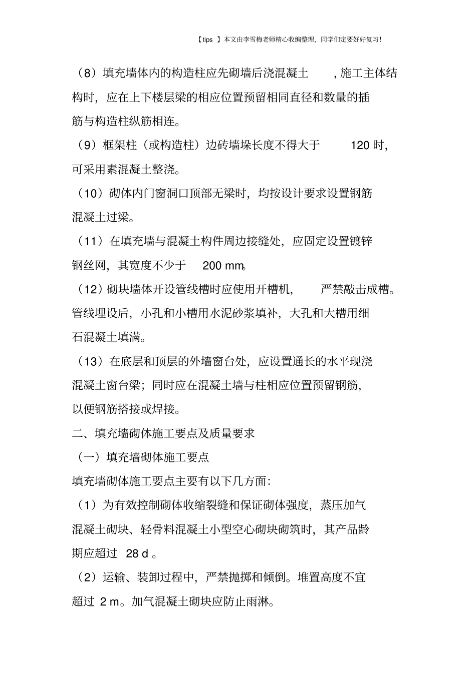 填充墙砌体施工相关知识讲解_第3页