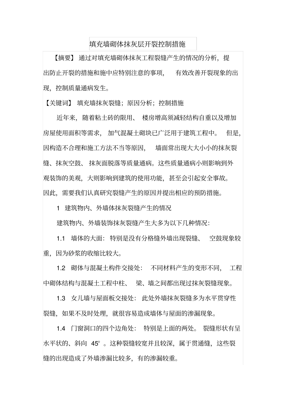 填充墙砌体抹灰层开裂控制措施_第1页