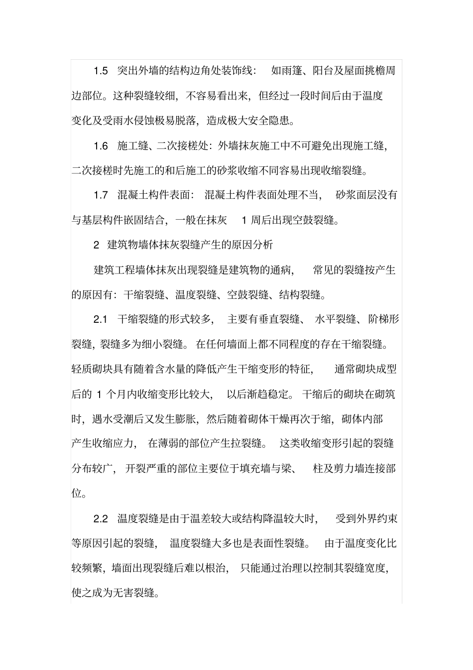 填充墙砌体抹灰层开裂控制措施_第2页