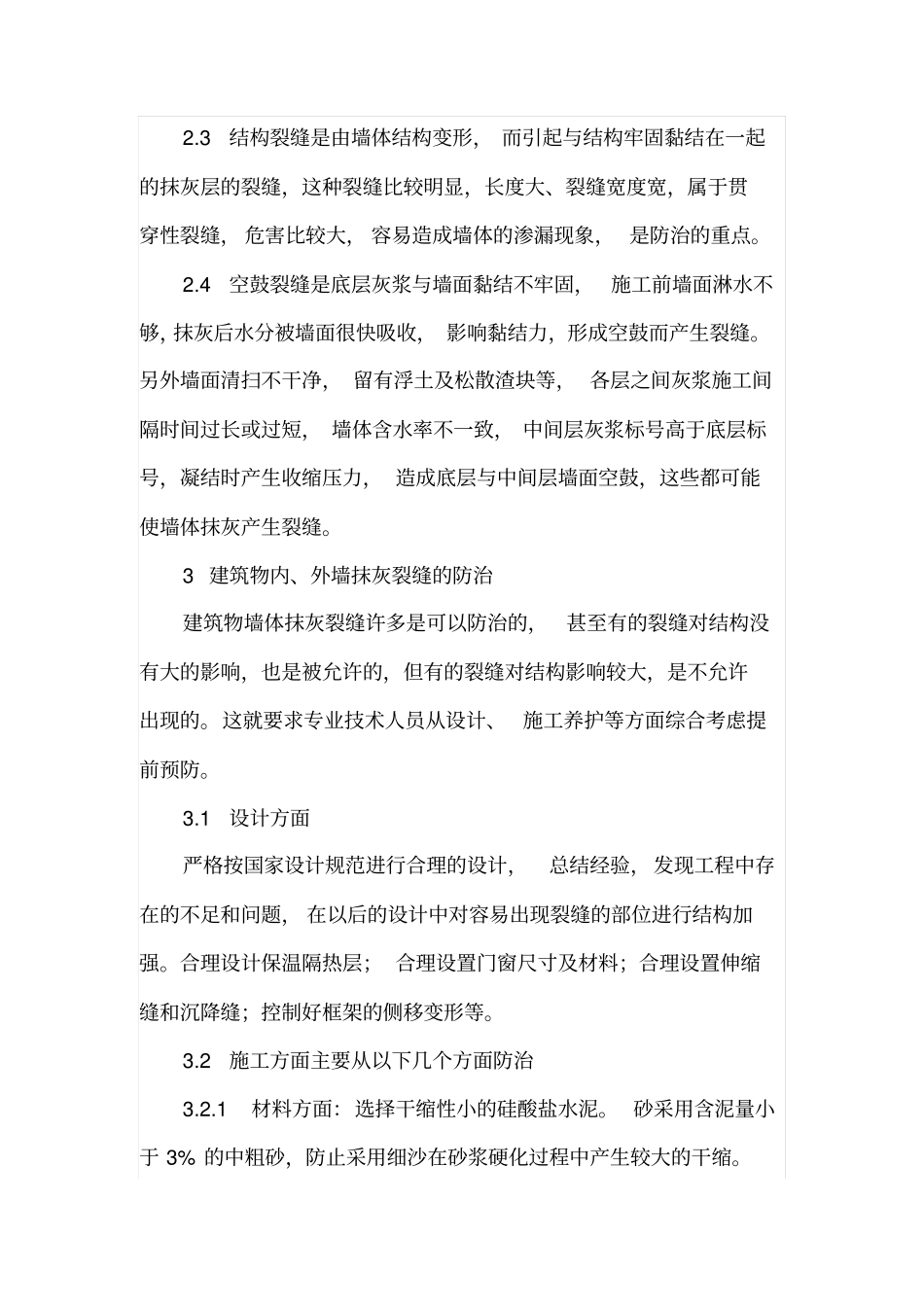 填充墙砌体抹灰层开裂控制措施_第3页