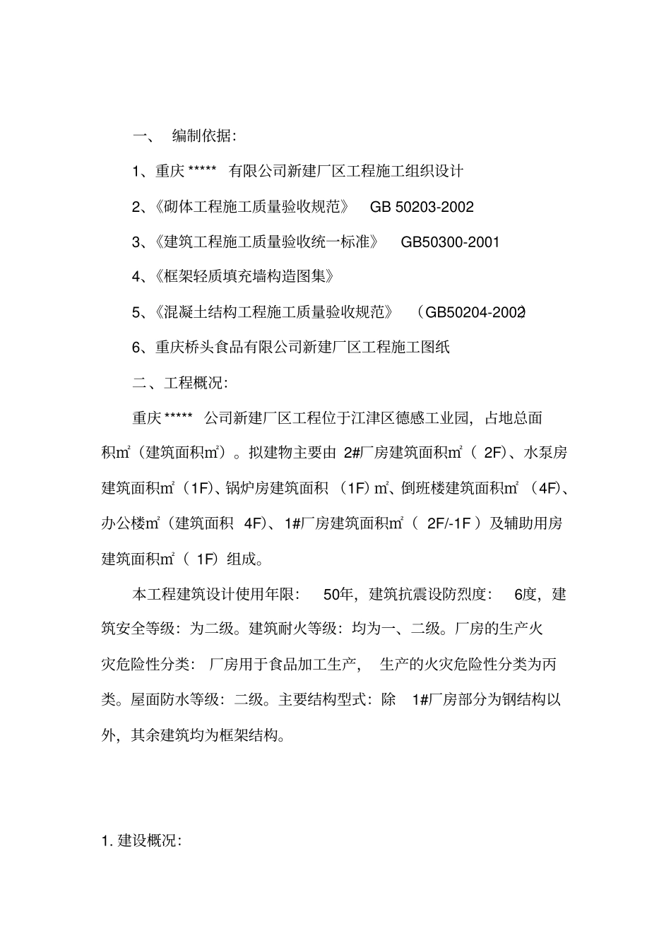 填充墙砌体施工方案_第1页