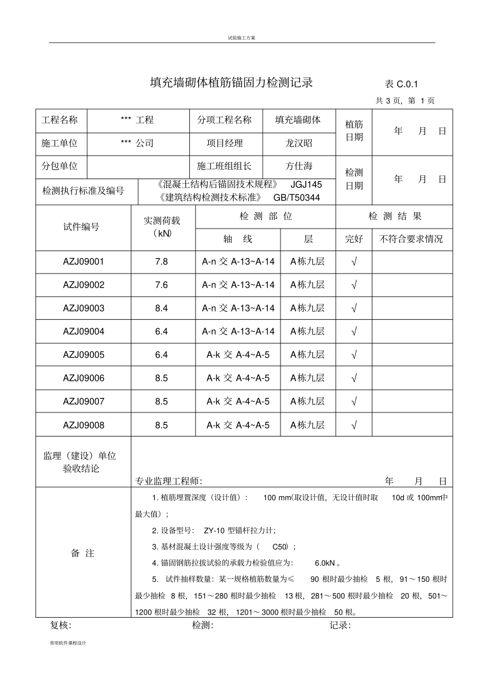 填充墙砌体植筋锚固力检测记录_第1页