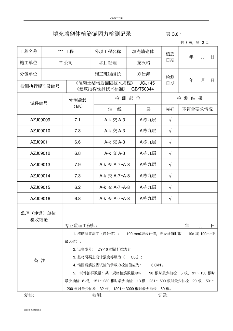 填充墙砌体植筋锚固力检测记录_第2页