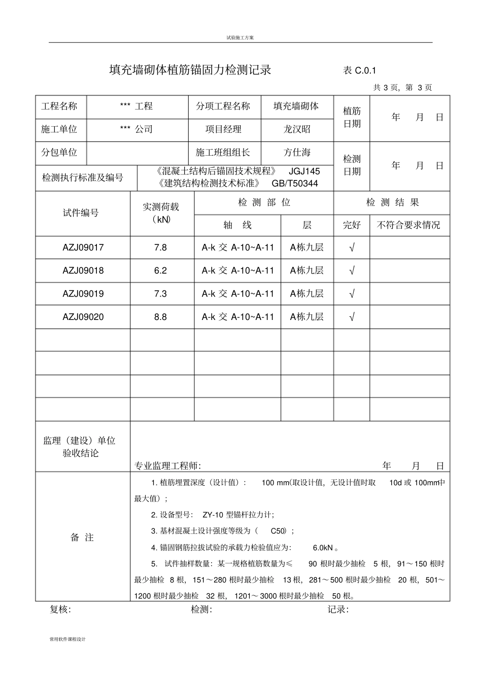填充墙砌体植筋锚固力检测记录_第3页