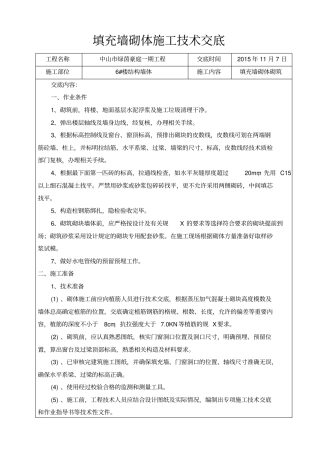 填充墙砌体砌筑施工技术交底
