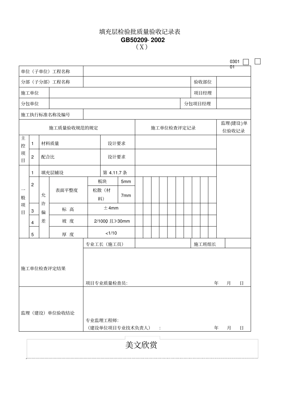 填充层检验批质量验收记录表_第1页