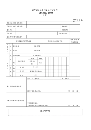 填充层检验批质量验收记录表