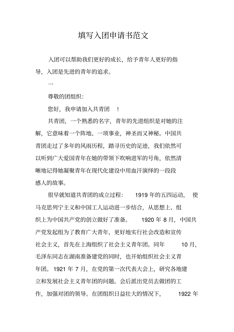 填写入团申请书范文_第1页