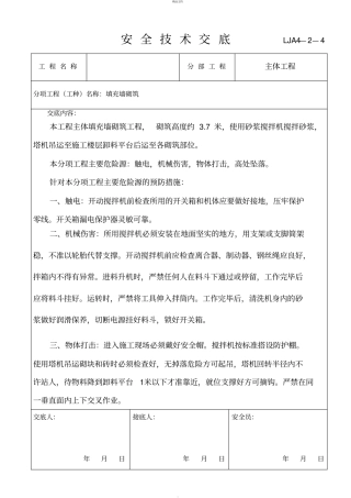 填充墙砌筑安全技术交底