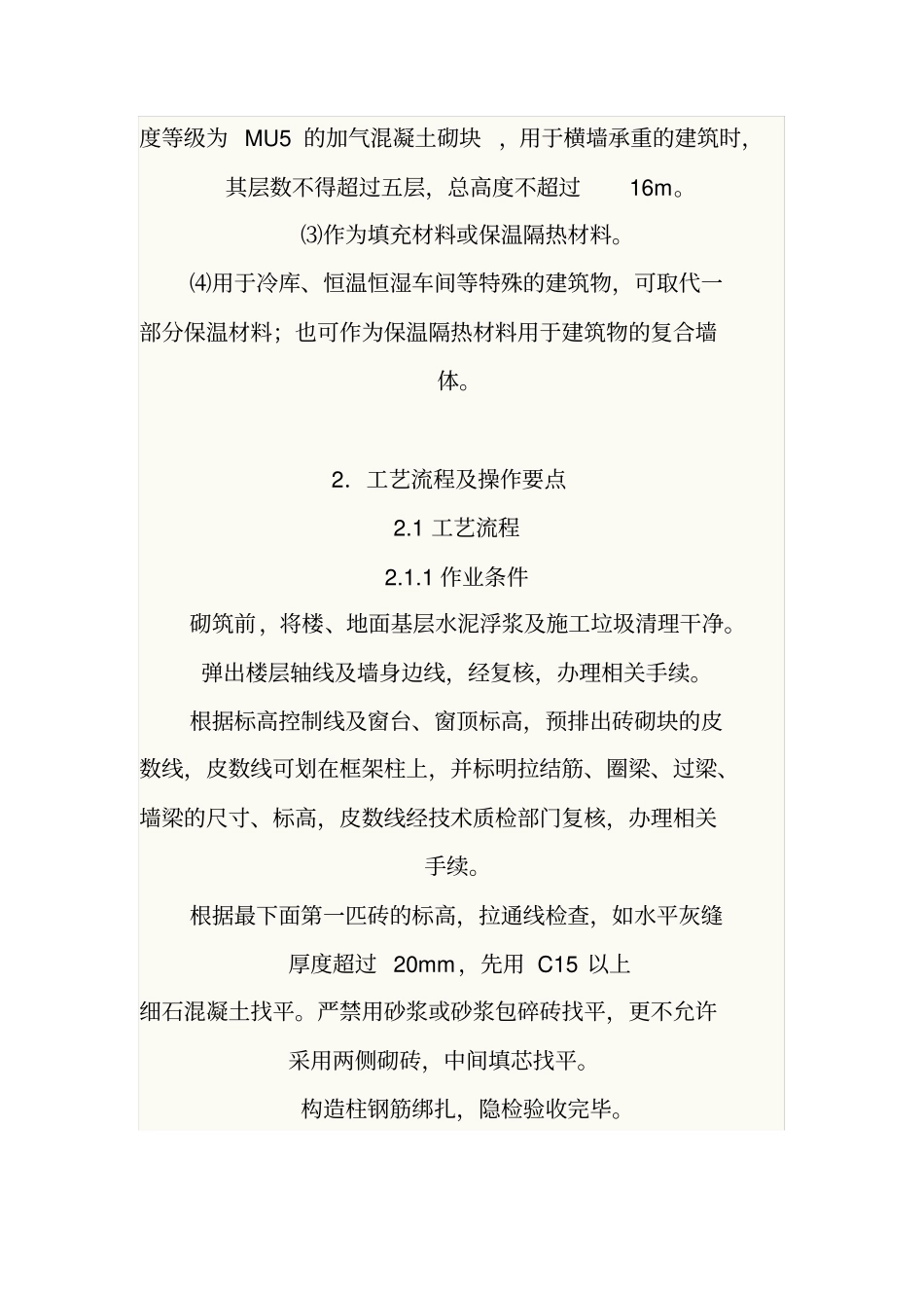 填充墙砌筑规范_第3页