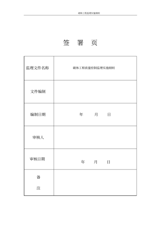 填充墙砌体工程监理实施细则房建