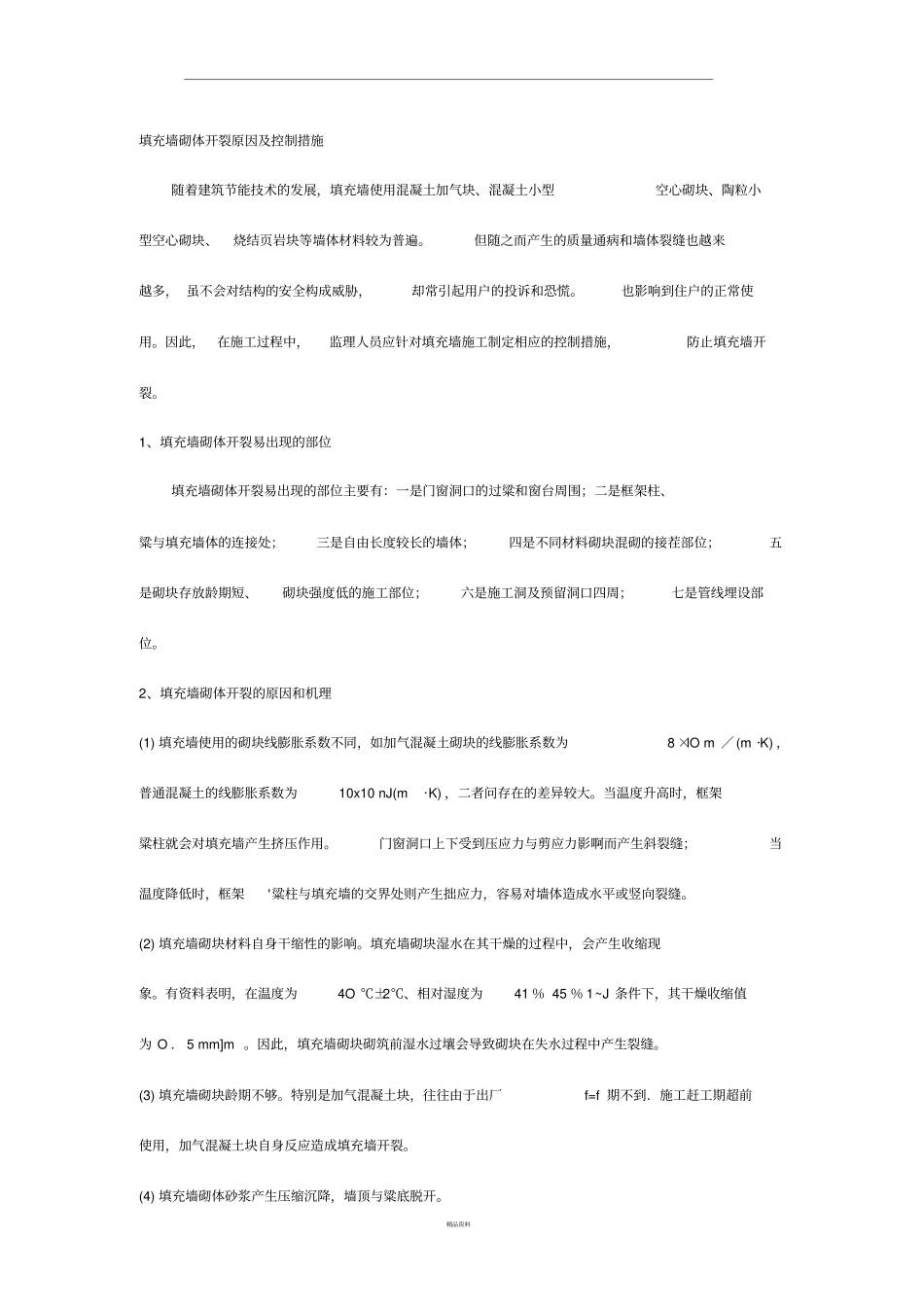 填充墙砌体开裂原因及控制措施_第1页