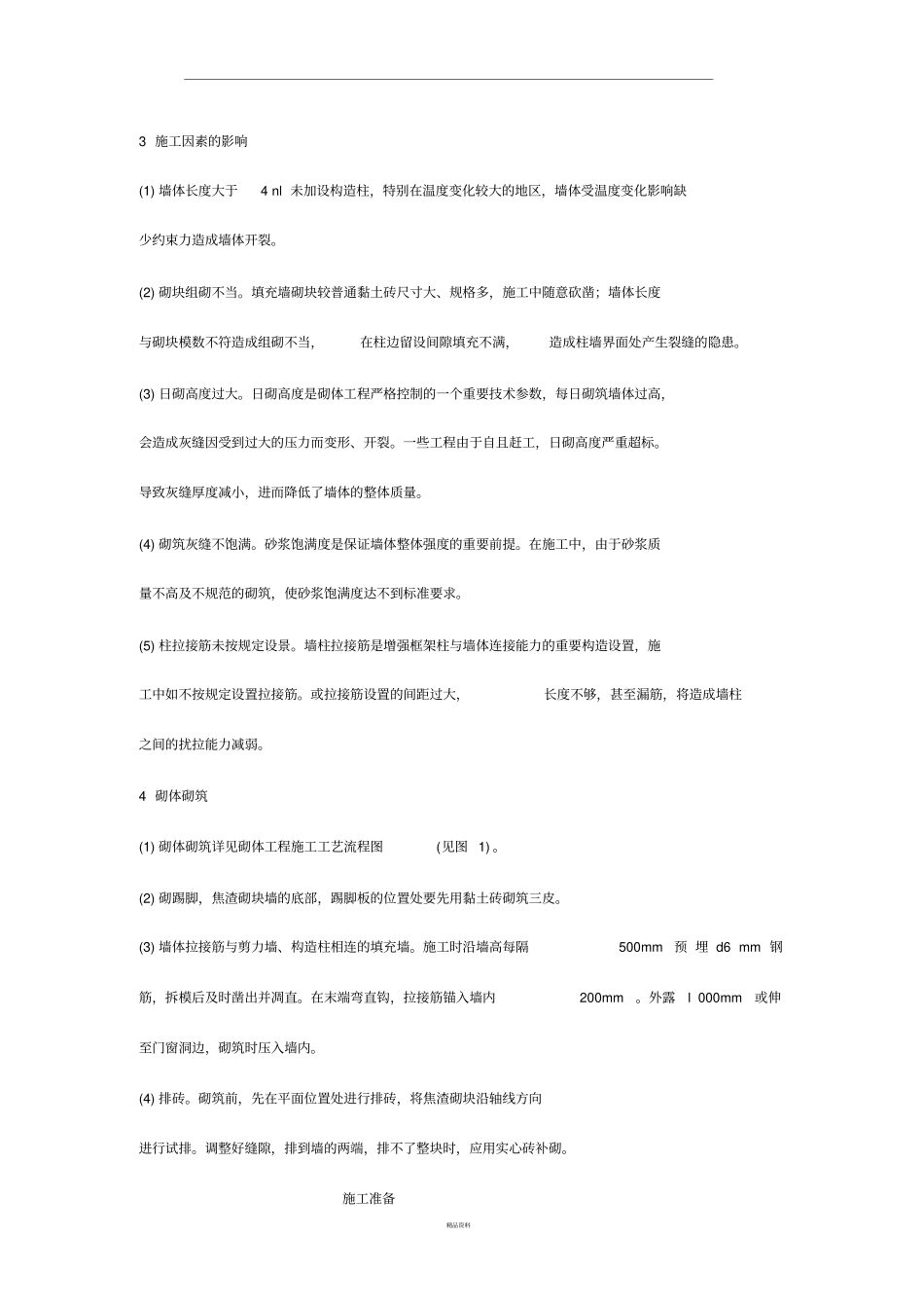 填充墙砌体开裂原因及控制措施_第2页