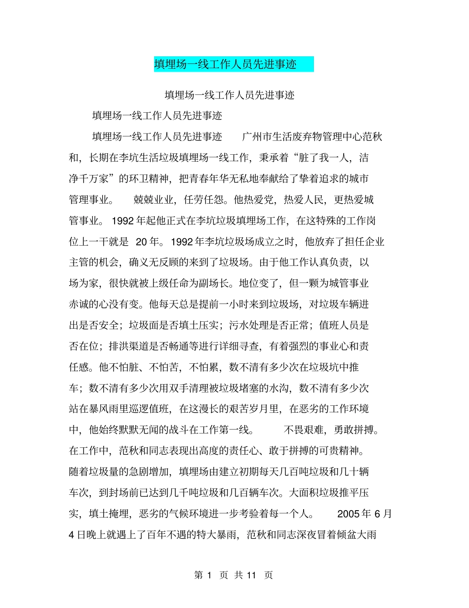 填埋场一线工作人员先进事迹【可编辑版】_第1页