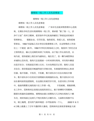 填埋场一线工作人员先进事迹【可编辑版】