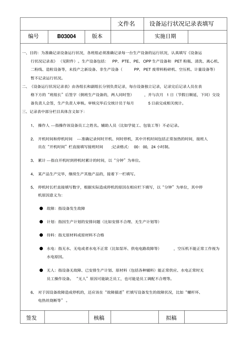 填写设备运行状况记录表的规定_第1页