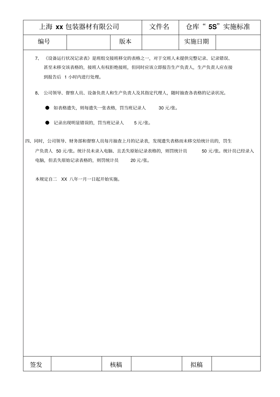 填写设备运行状况记录表的规定_第2页