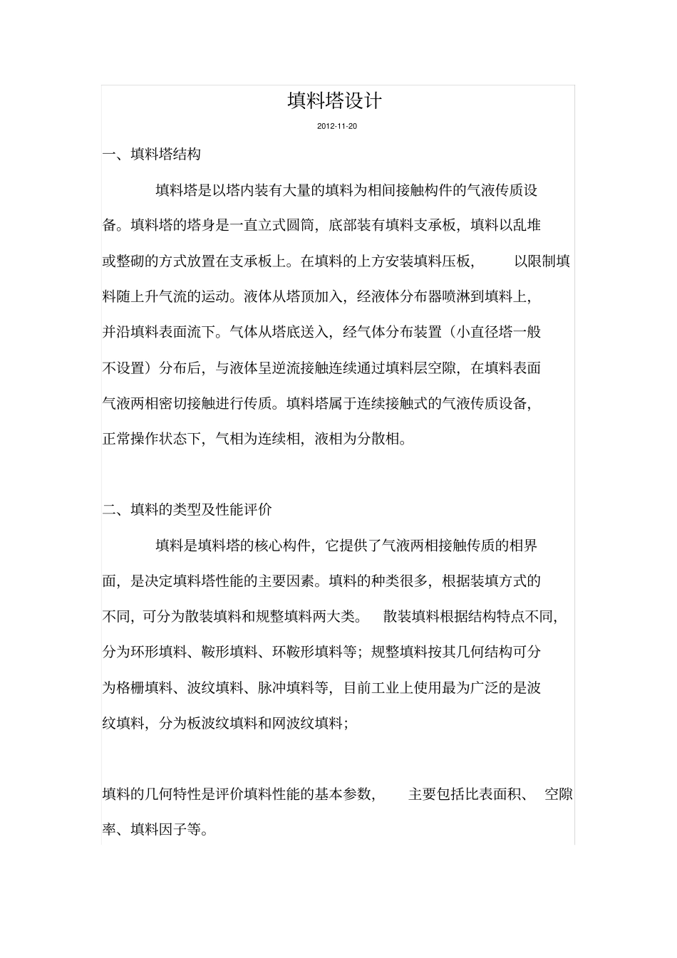 填料塔计算和设计_第1页