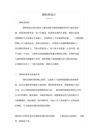 填料塔计算和设计