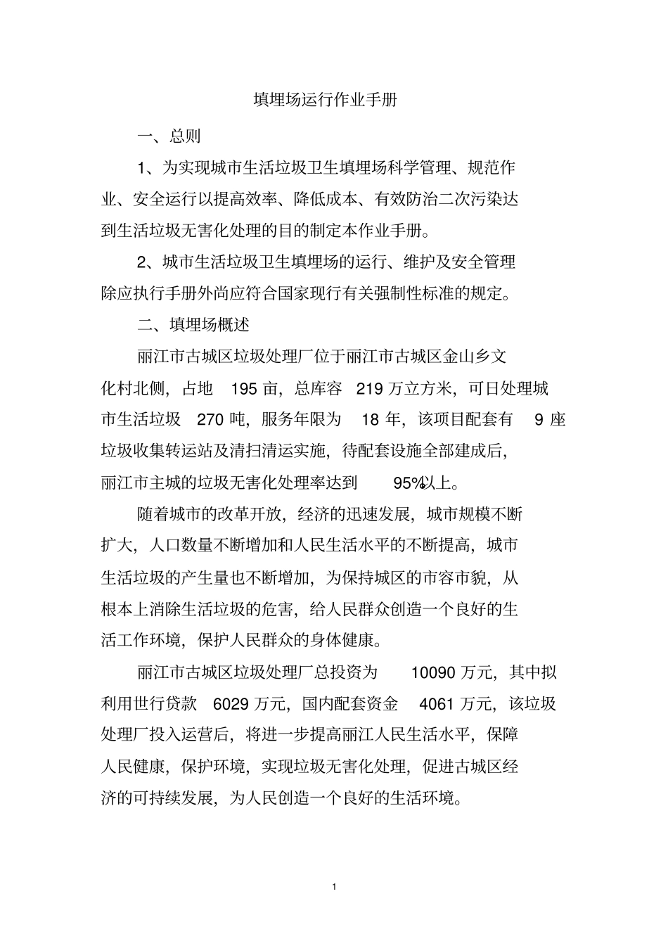 填埋场运行作业手册正文资料_第1页