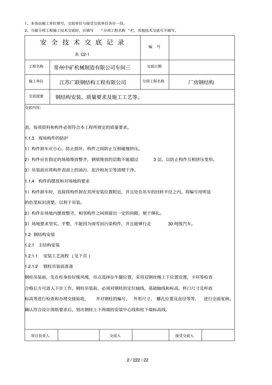 填好的钢结构安全技术全套交底记录_第2页