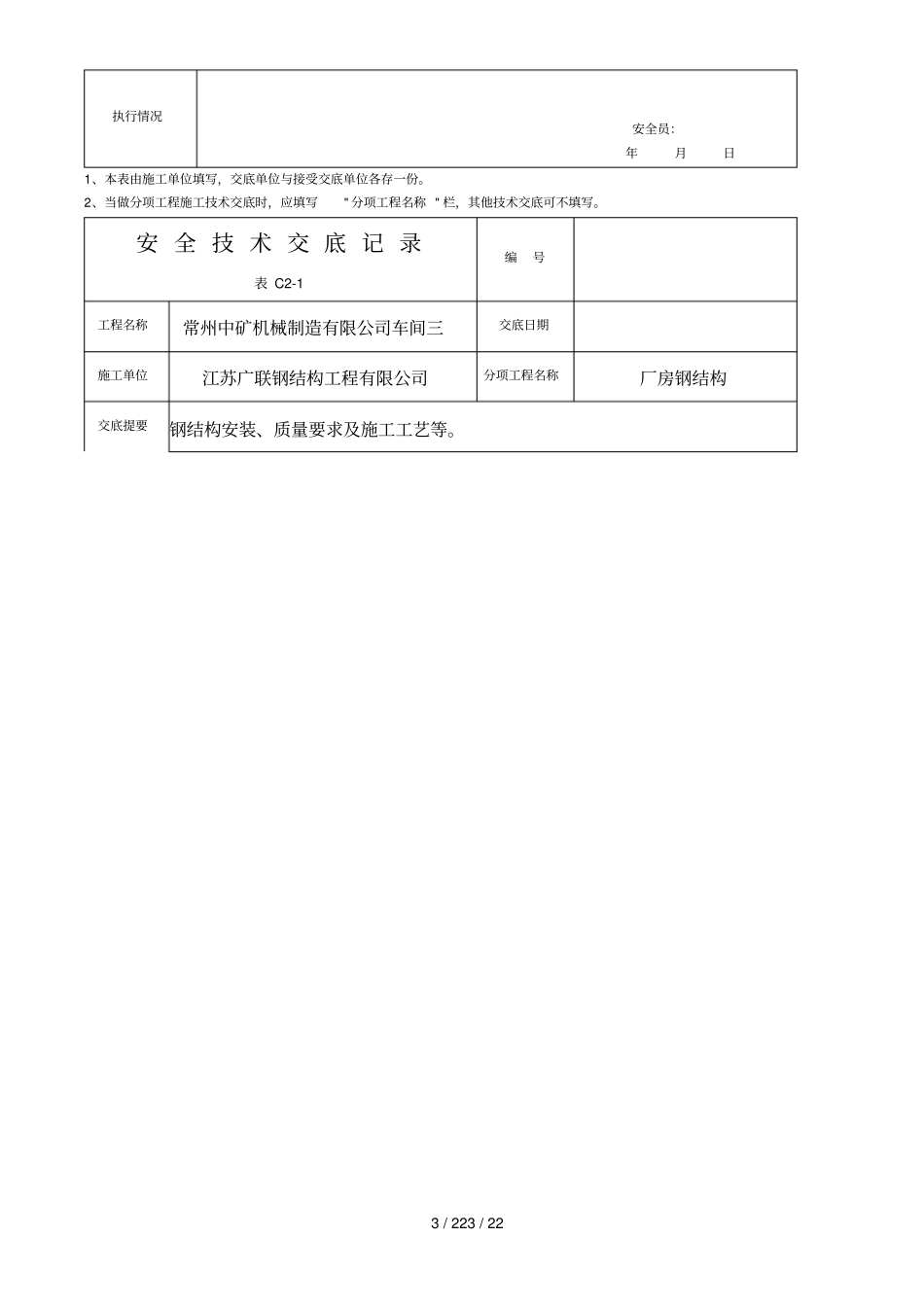 填好的钢结构安全技术全套交底记录_第3页