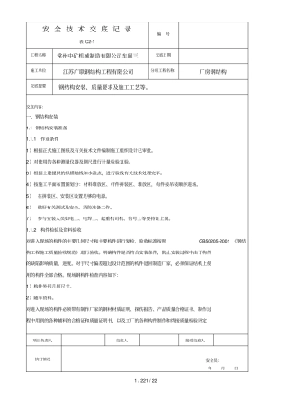 填好的钢结构安全技术全套交底记录