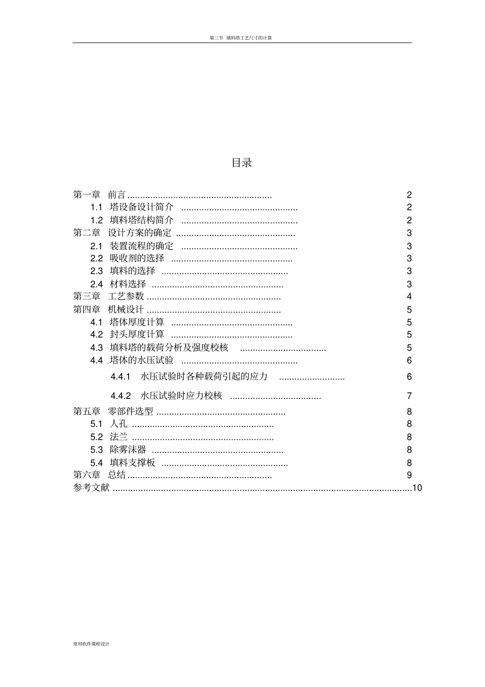 填料塔设计—机械设计_第1页