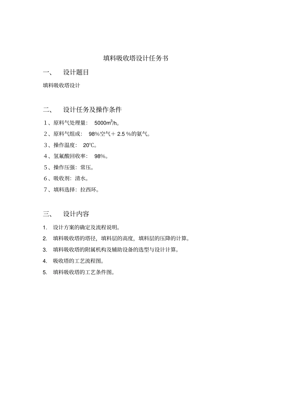 填料塔计算部分要点_第1页