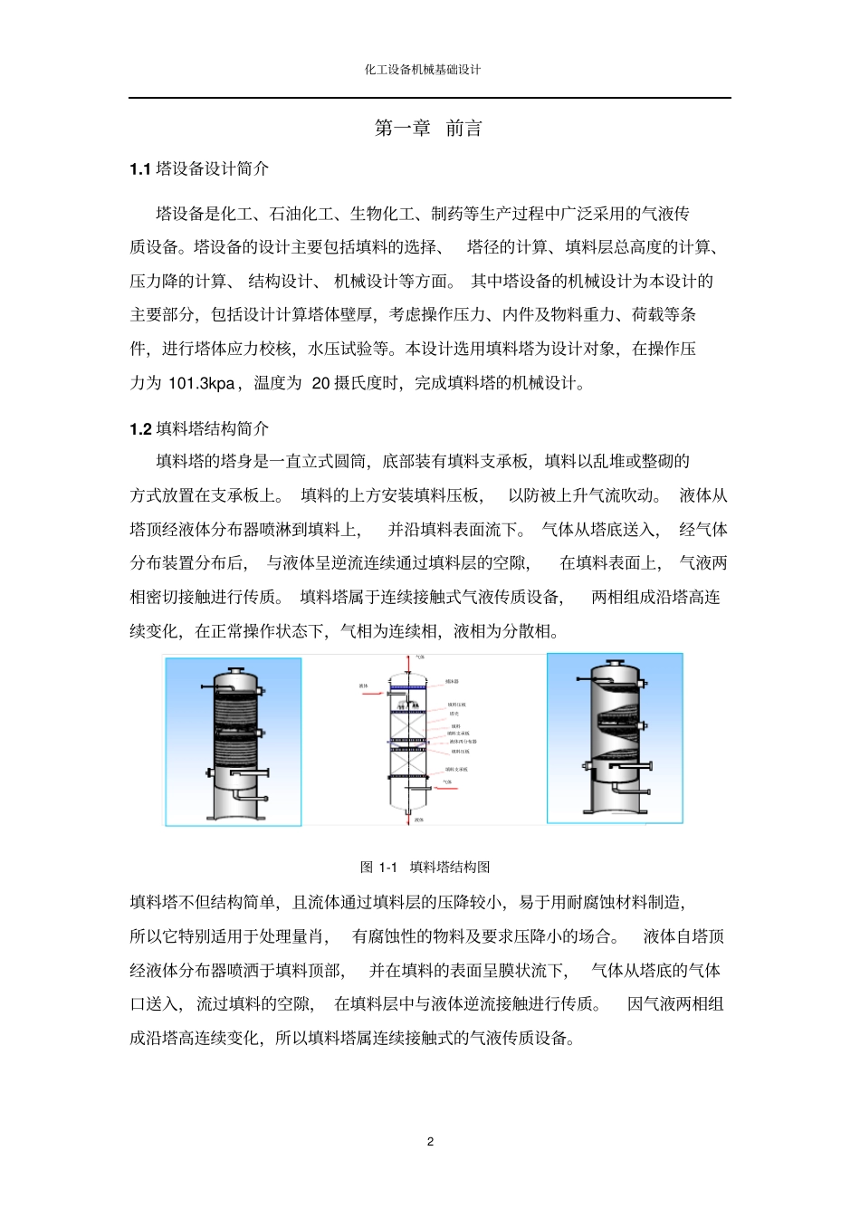 填料塔设计—机械设计资料_第2页