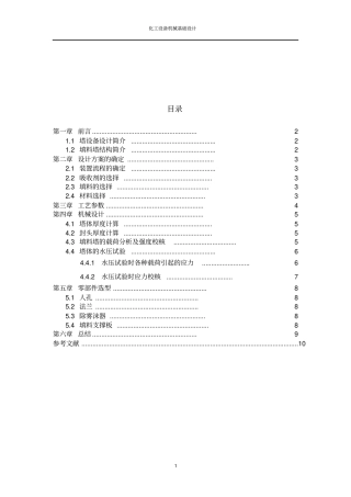 填料塔设计—机械设计资料
