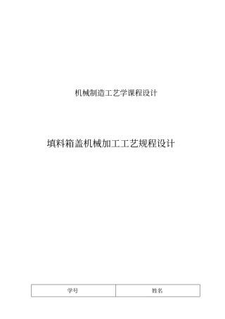 填料箱盖工艺课程设计