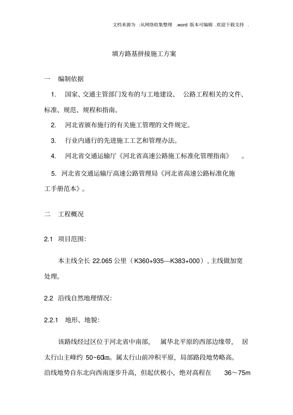 填方路基拼接施工方案_第1页