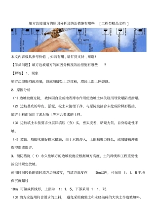 填方边坡塌方的原因分析及防治措施有哪些工程类精品文档