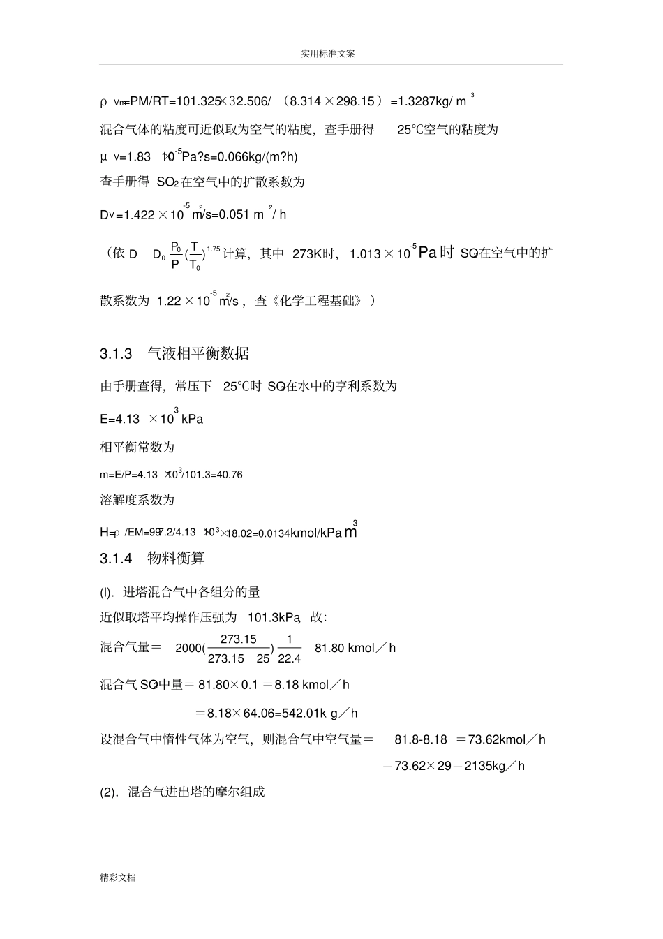 填料吸收塔课程设计_第3页