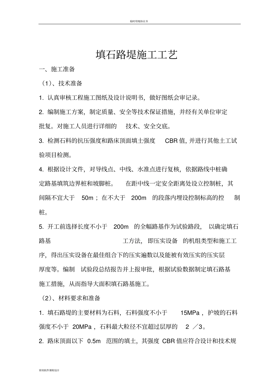 填石路堤施工工艺_第1页