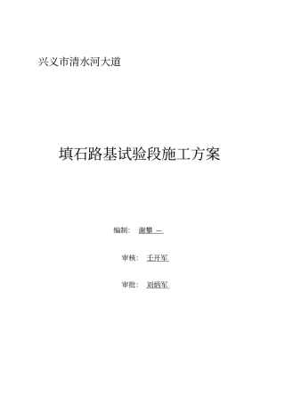 填石路基试验段路基施工方案