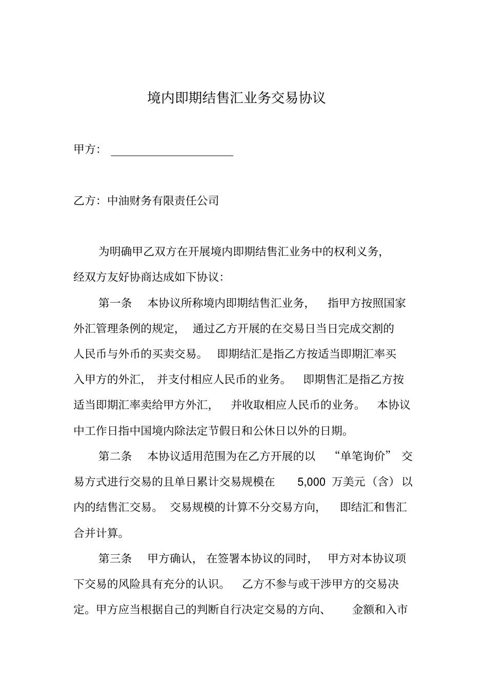 境内即期结售汇业务交易协议_第1页