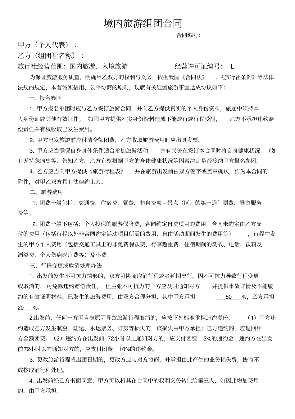 境内旅游组团合同电子版_第1页