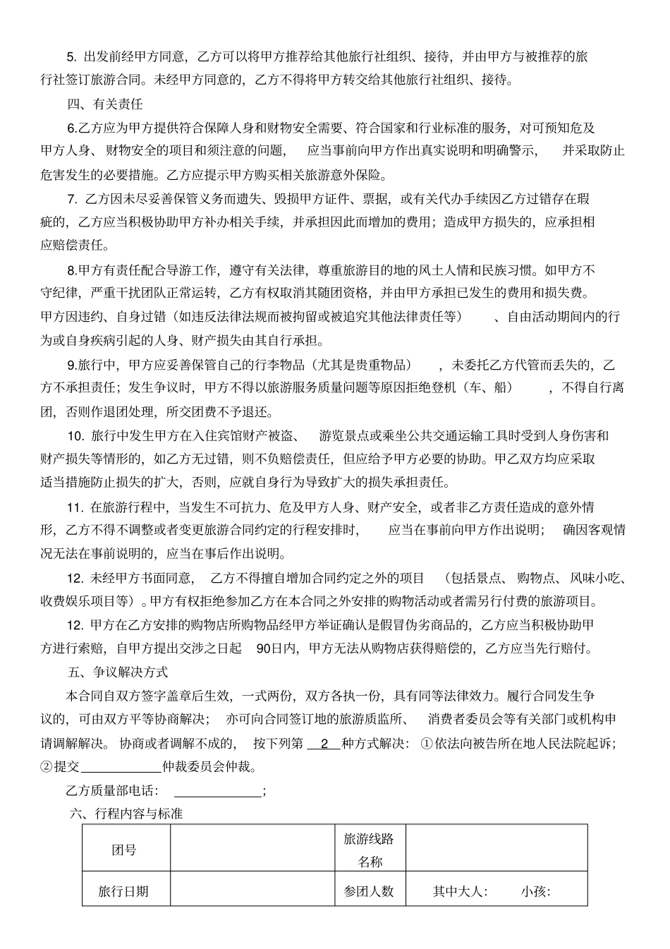 境内旅游组团合同电子版_第2页