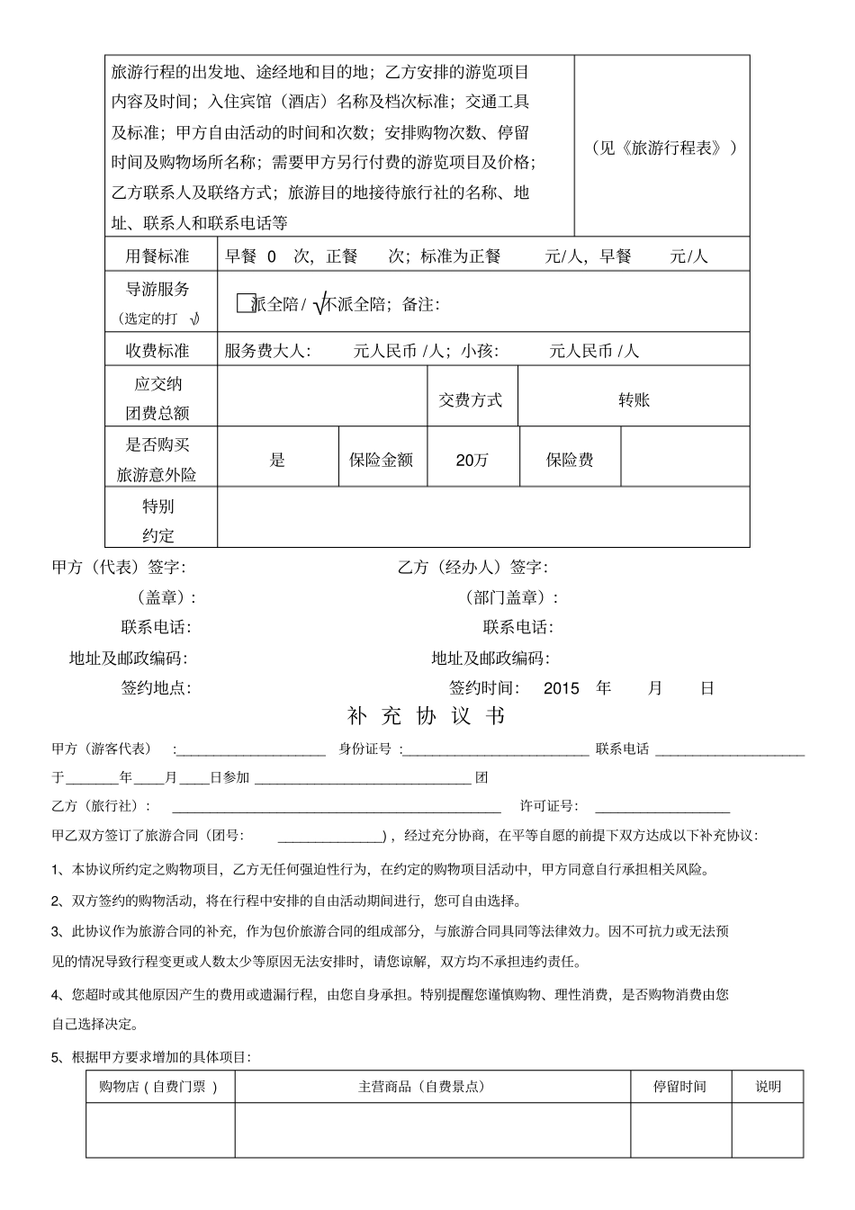 境内旅游组团合同电子版_第3页