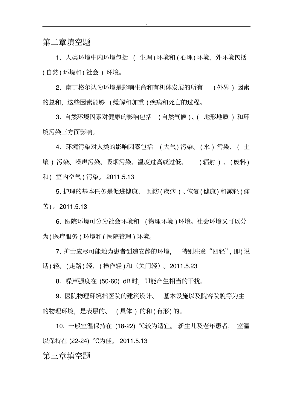 填空题基础护理_第1页