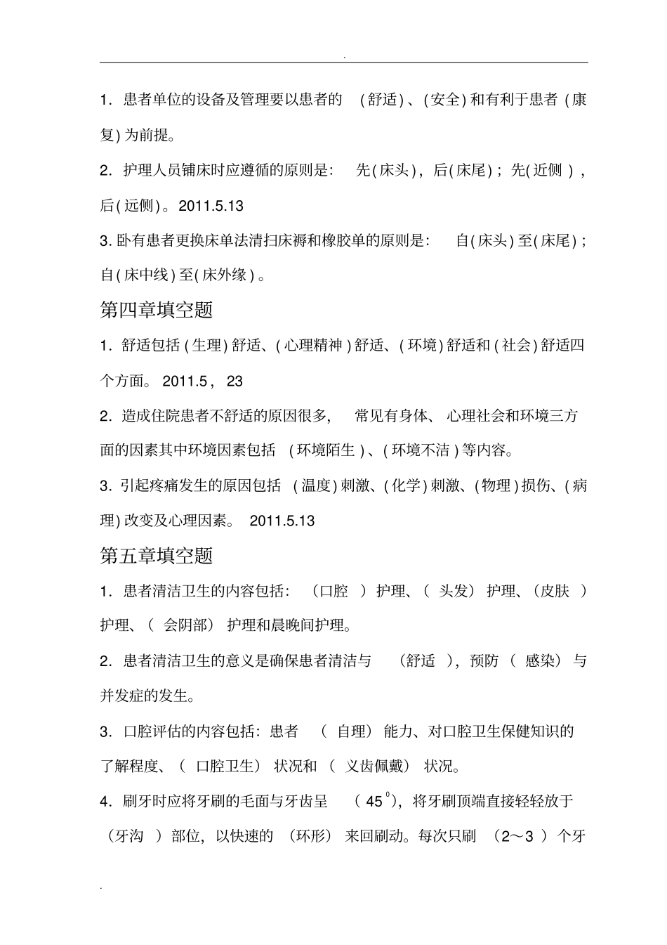 填空题基础护理_第2页