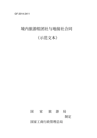 境内旅游组团社与地接社合同示范文本