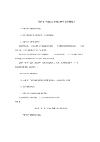 境内第一类医疗器械注册申请材料要求