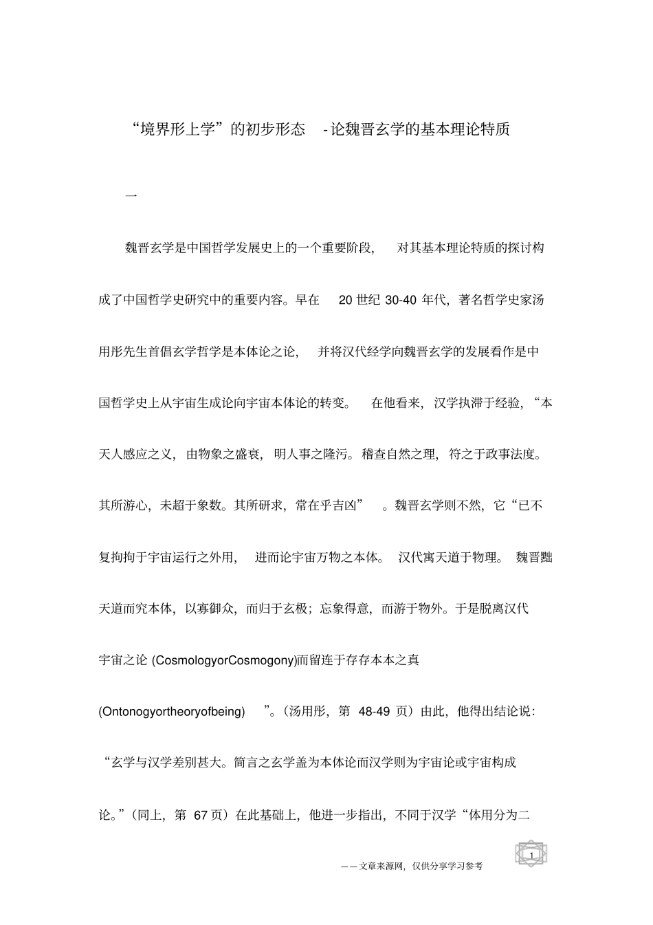 境界形上学的初步形态-论魏晋玄学的基本理论特质_第1页