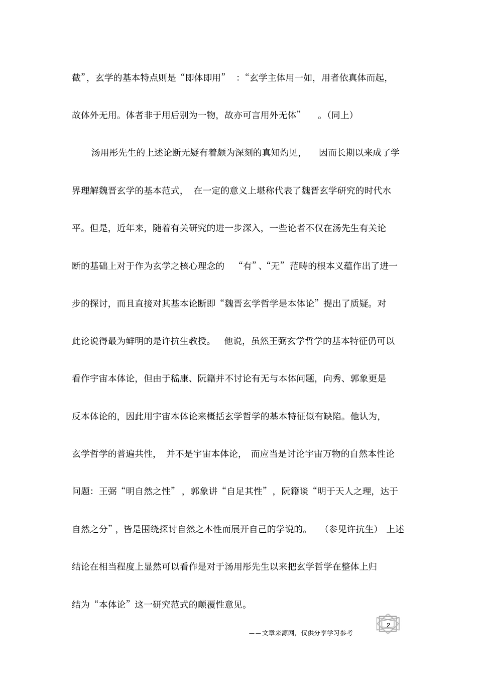 境界形上学的初步形态-论魏晋玄学的基本理论特质_第2页