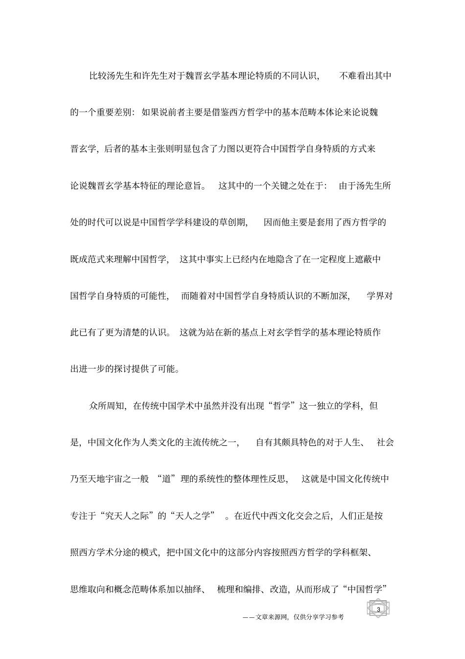 境界形上学的初步形态-论魏晋玄学的基本理论特质_第3页